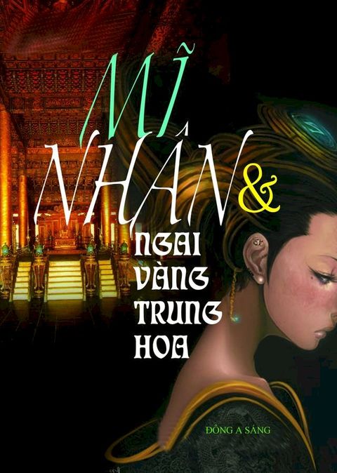 Mĩ nhân và ngai vàng Trung Hoa(Kobo/電子書)