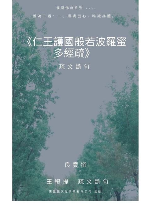 仁王護國般若波羅蜜多經疏 疏文斷句(Kobo/電子書)