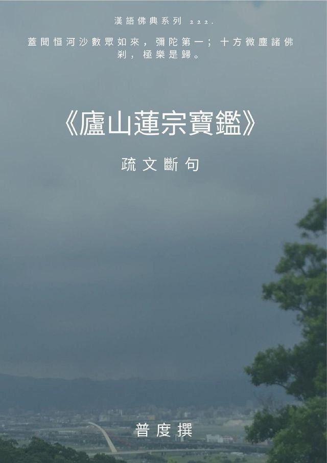  廬山蓮宗寶鑑 疏文斷句(Kobo/電子書)