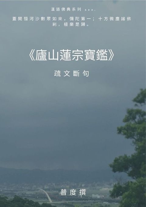 廬山蓮宗寶鑑 疏文斷句(Kobo/電子書)