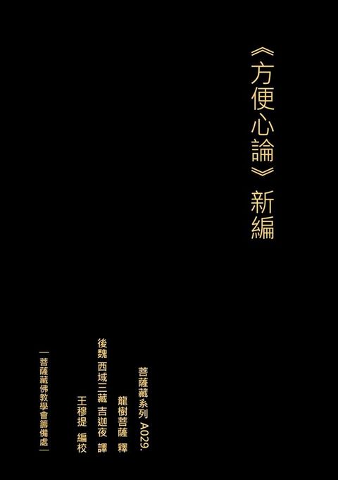 方便心論 新編(Kobo/電子書)