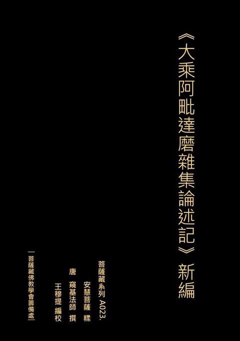 大乘阿毗達磨雜集論述記 新編(Kobo/電子書)