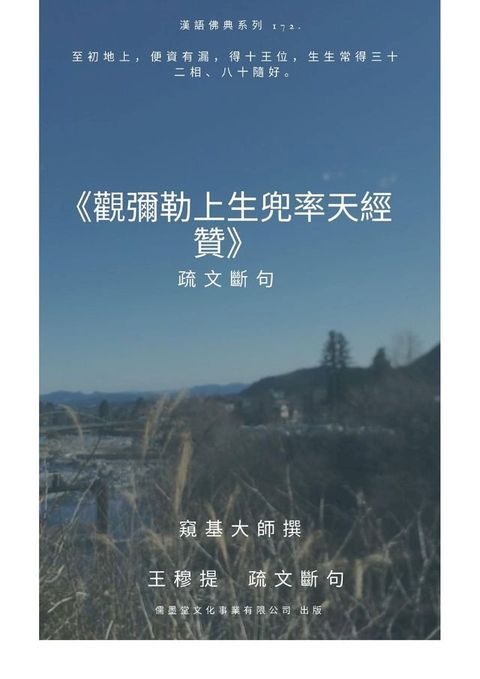 觀彌勒上生兜率天經贊 疏文斷句(Kobo/電子書)