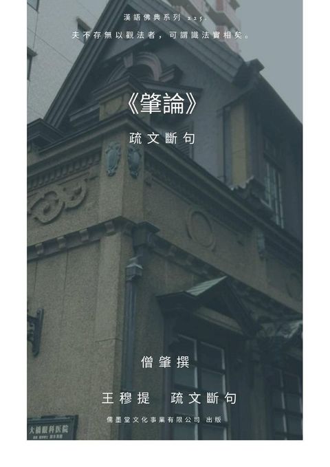 肇論 疏文斷句(Kobo/電子書)