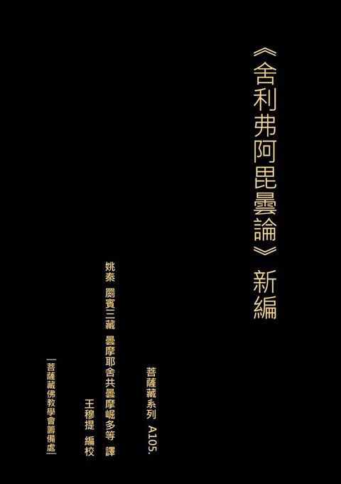 舍利弗阿毘曇論 新編(Kobo/電子書)