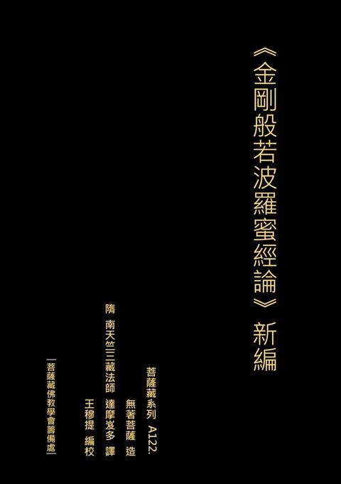 金剛般若波羅蜜經論 新編 無著菩薩造(Kobo/電子書)