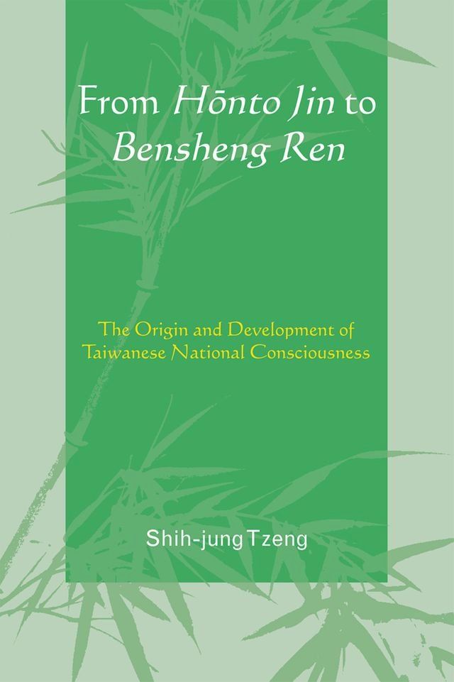  From Honto Jin to Bensheng Ren(Kobo/電子書)