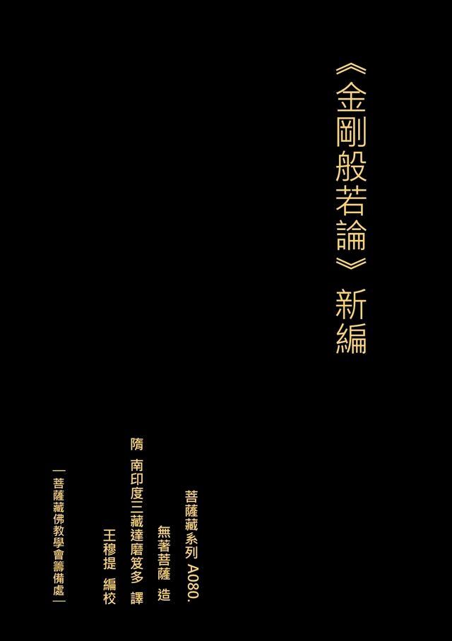  金剛般若波羅蜜經論 新編(Kobo/電子書)