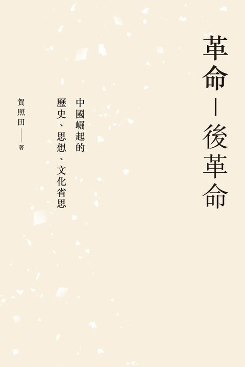 革命—後革命：中國崛起的歷史、思想、文化省思(Kobo/電子書)