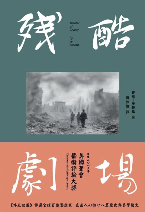 殘酷劇場：藝術、電影、戰爭陰影(Kobo/電子書)