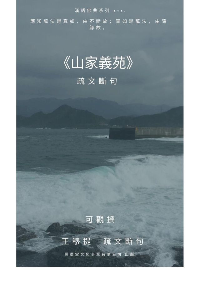  山家義苑 疏文斷句(Kobo/電子書)