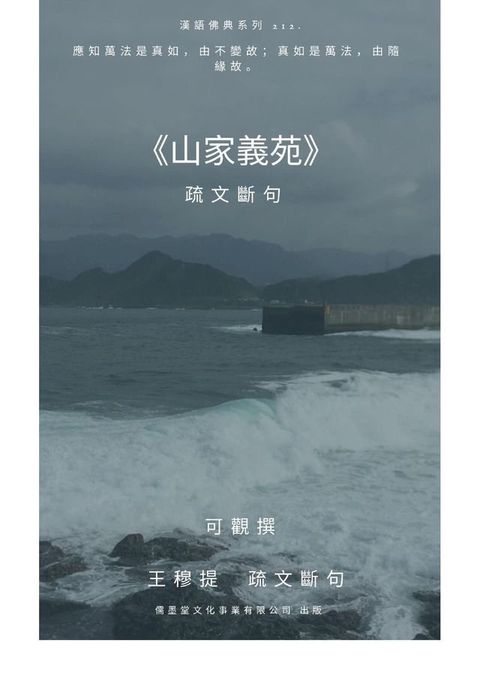 山家義苑 疏文斷句(Kobo/電子書)