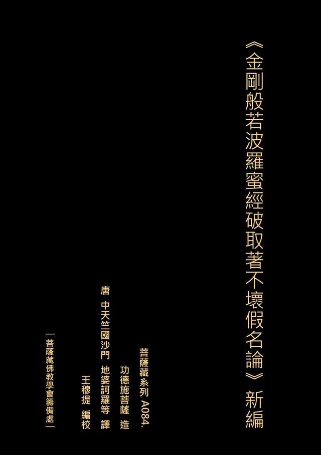  金剛般若波羅蜜經破取著不壞假名論 新編(Kobo/電子書)