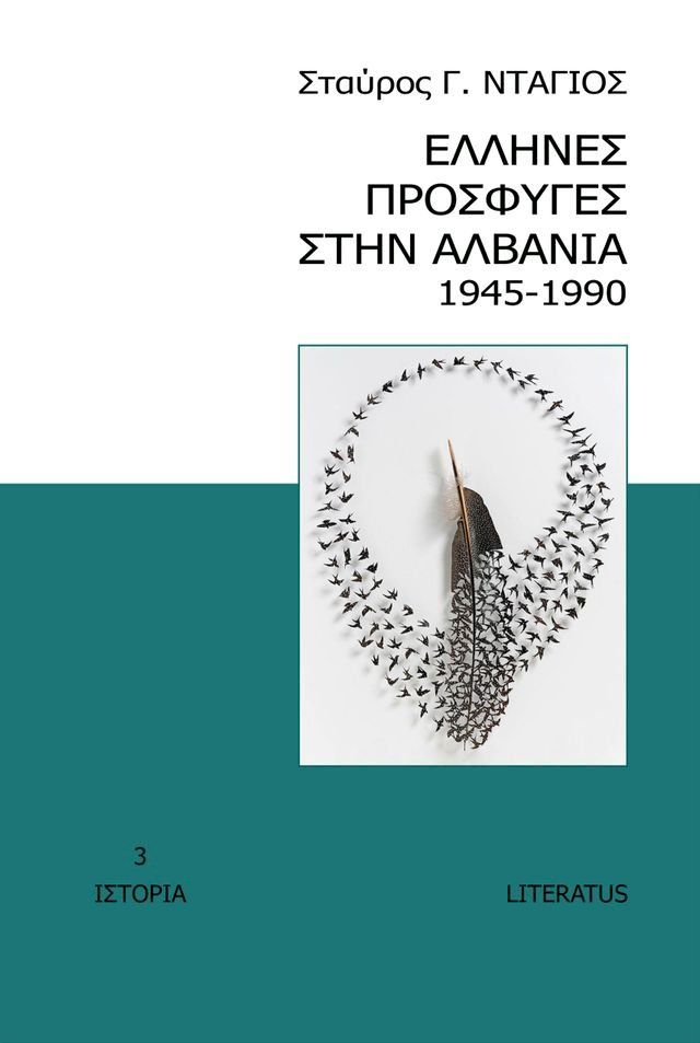  Έλληνες πρόσφυγες στην Αλβανία 1945-1990(Kobo/電子書)