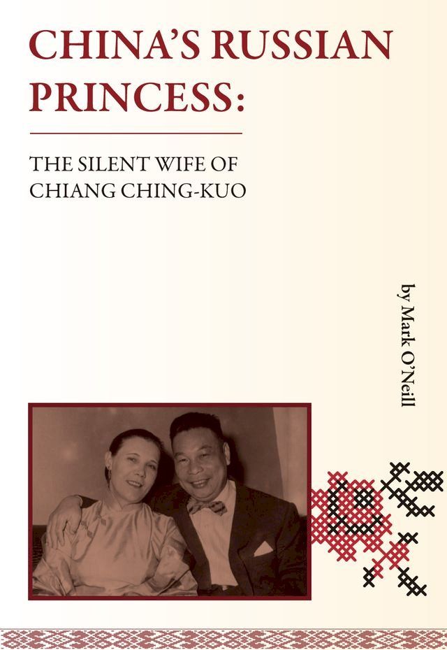  China's Russian Princess：the Silent Wife of Chiang Ching-kuo(Kobo/電子書)