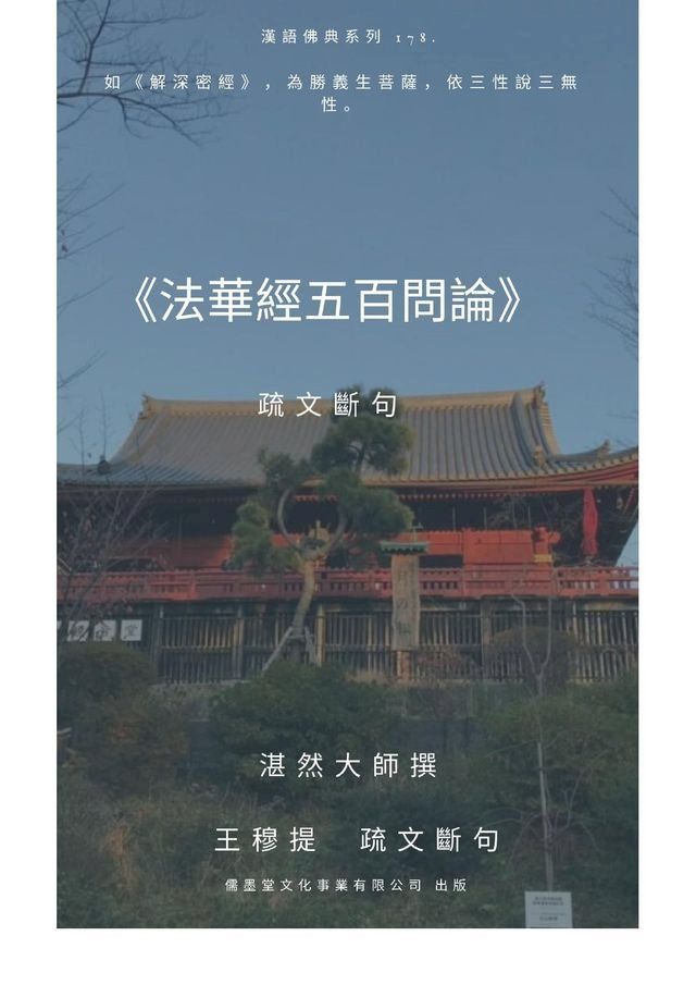  法華經五百問論 疏文斷句(Kobo/電子書)