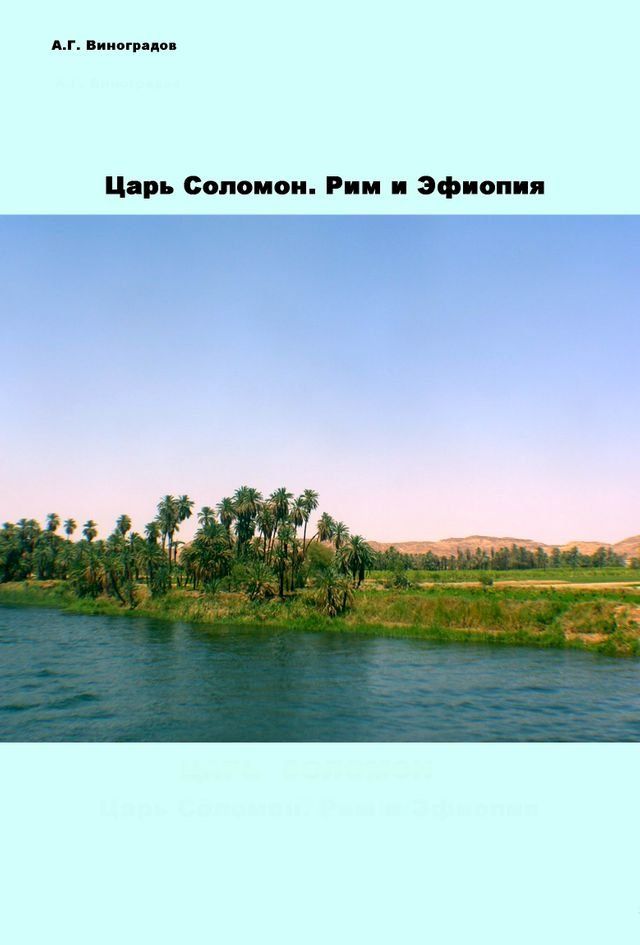  Царь Соломон. Рим и Эфиопия(Kobo/電子書)