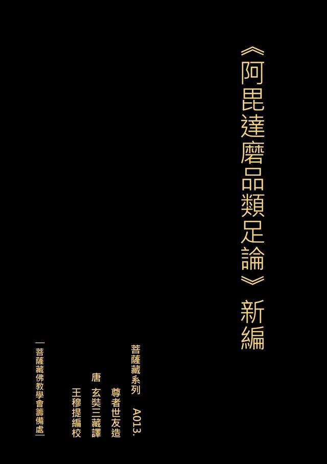  《阿毘達磨品類足論》新編(Kobo/電子書)