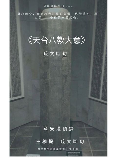 天台八教大意 疏文斷句(Kobo/電子書)