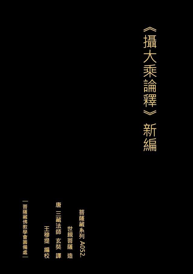  攝大乘論釋 新編 世親菩薩造 唐 三藏法師玄奘譯(Kobo/電子書)