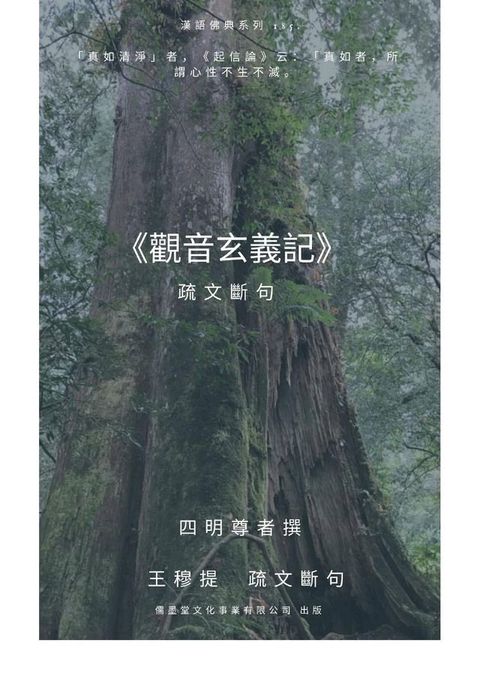 觀音玄義記 疏文斷句 - 王穆提(Kobo/電子書)