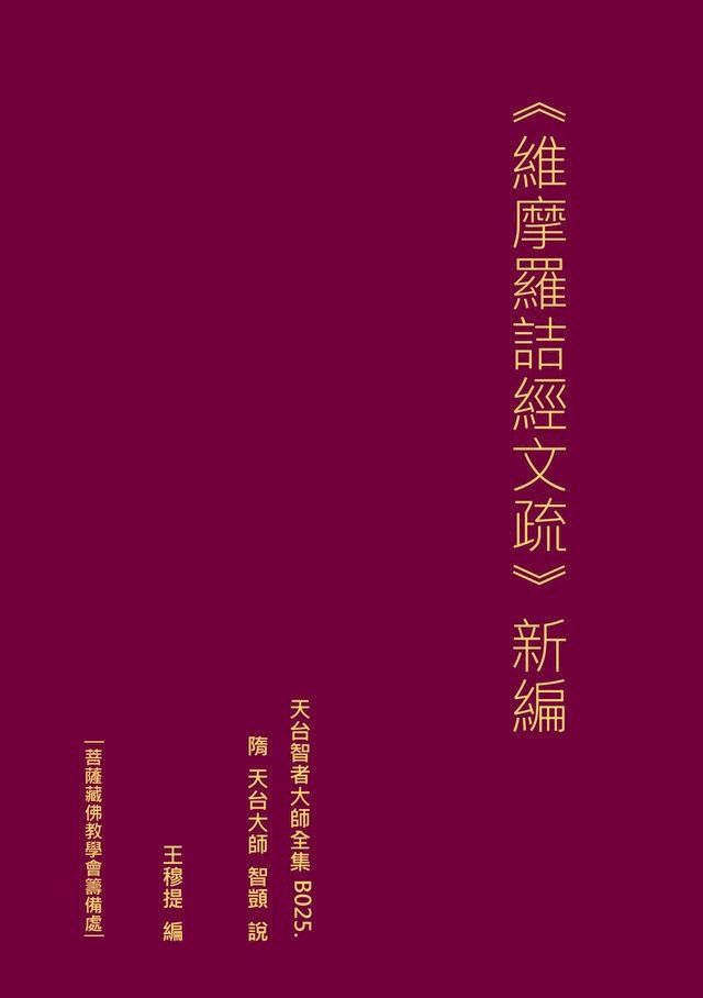  天台智者大師全集 維摩羅詰經文疏 新編(Kobo/電子書)