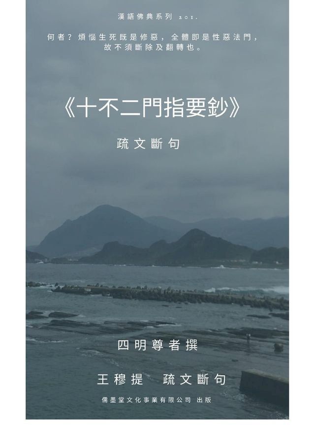  十不二門指要鈔 疏文斷句(Kobo/電子書)