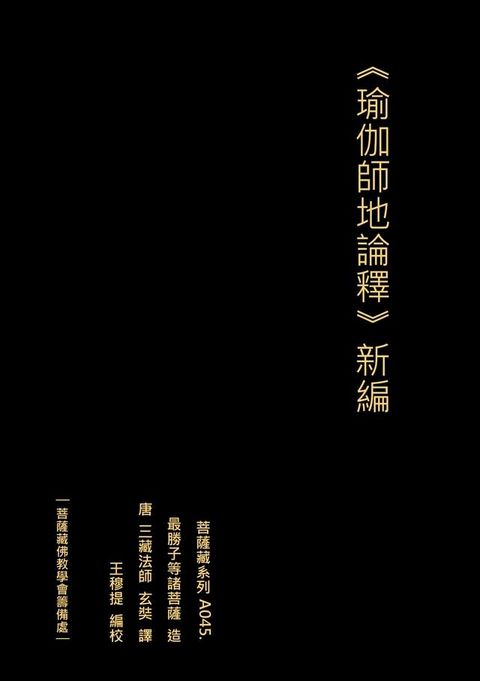 瑜伽師地論釋 新編(Kobo/電子書)