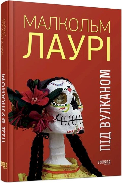 Під вулканом(Kobo/電子書)