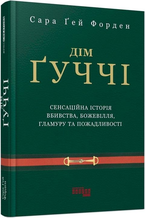 Дім Ґуччі(Kobo/電子書)