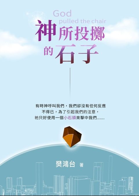 神所投擲的小石子(Kobo/電子書)