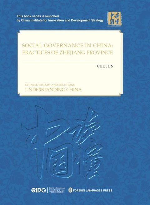 透过浙江看中国的社会治理：英文(Kobo/電子書)