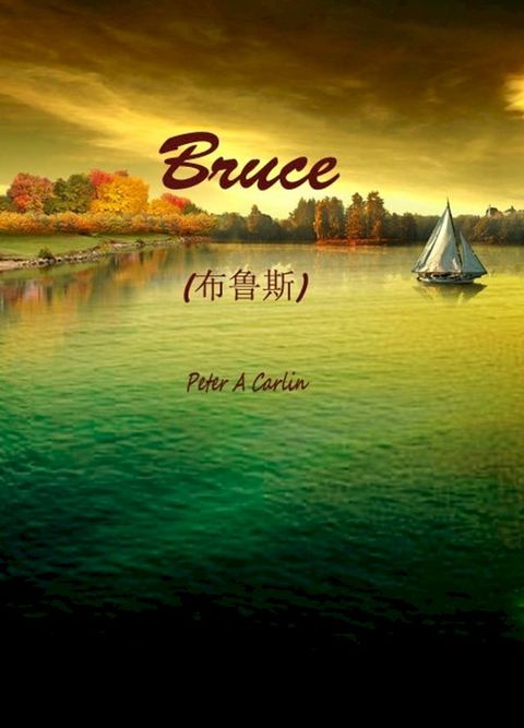 bruce(布鲁斯)(Kobo/電子書)