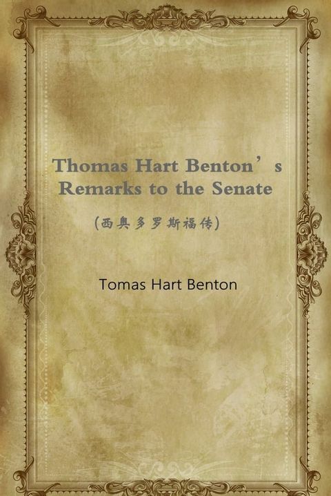 Thomas Hart Benton’s Remarks to the Senate(西奥多罗斯福传)(Kobo/電子書)