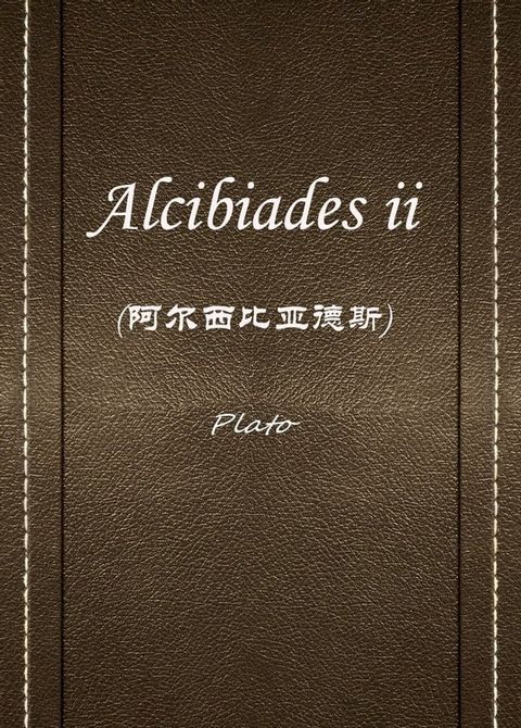 alcibiades ii(阿尔西比亚德斯)