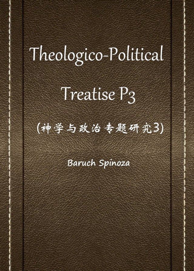  Theologico-Political Treatise P3(神学与政治专题研究3)(Kobo/電子書)