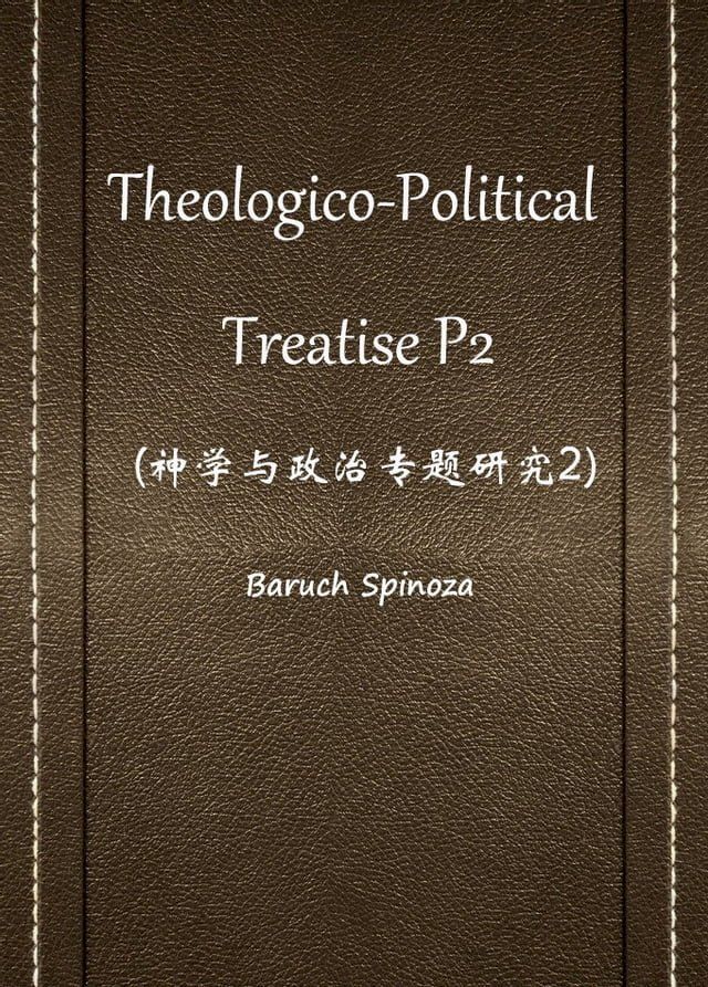  Theologico-Political Treatise P2(神学与政治专题研究2)(Kobo/電子書)