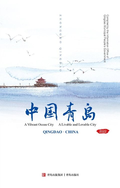 中国青岛(Kobo/電子書)