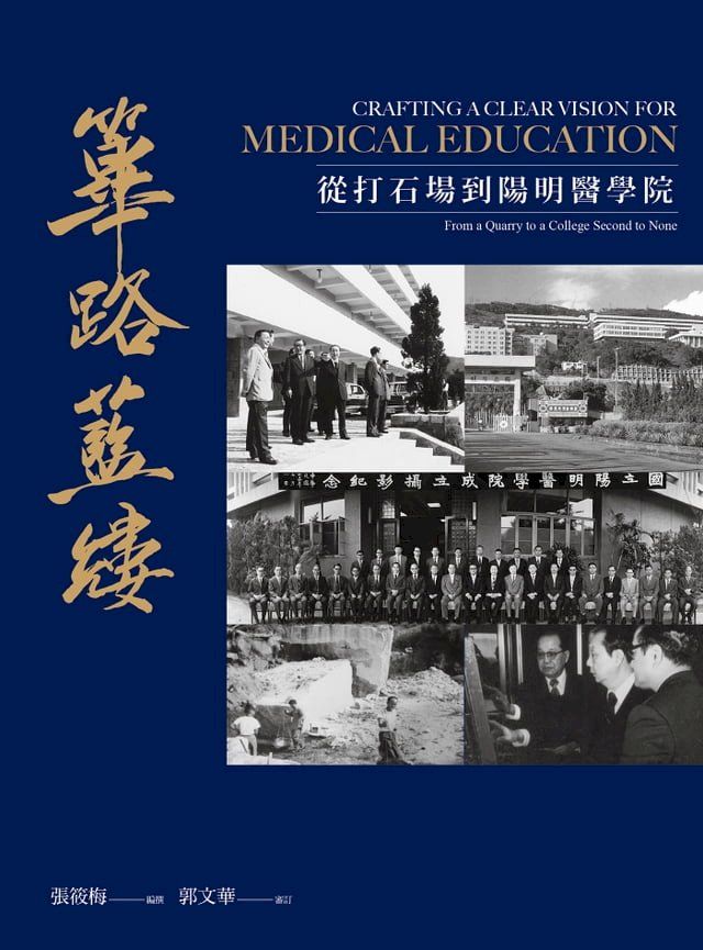  篳路藍縷──從打石場到陽明醫學院(Kobo/電子書)