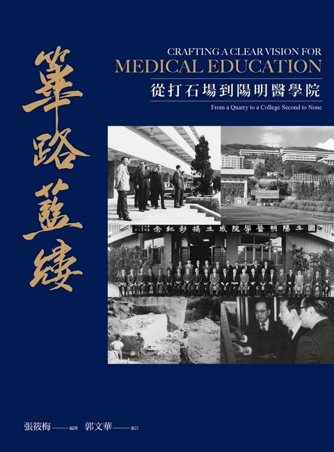 篳路藍縷──從打石場到陽明醫學院(Kobo/電子書)