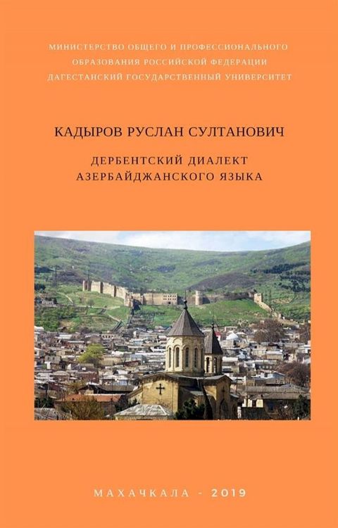 Дербентском Диалект Азербайджанског...(Kobo/電子書)