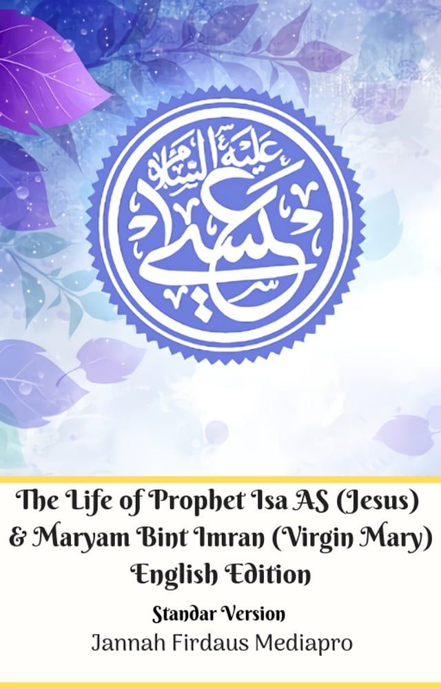  The Life of Prophet Isa AS (Jesus) And Maryam Bint Imran (Virgin Mary) English Edition Standar Version(Kobo/電子書)