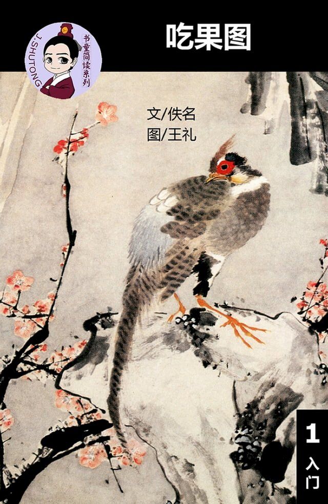  吃果图 - 汉语阅读理解读本 (入门) 汉英双语 简体中文(Kobo/電子書)