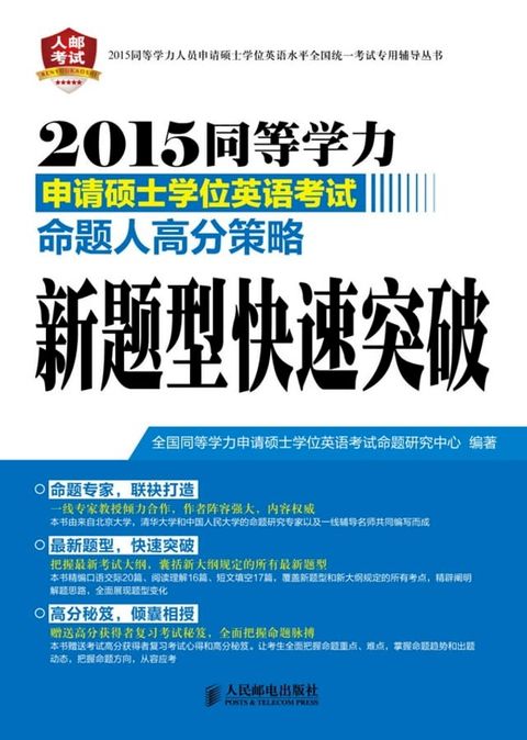 2015同等学力申请硕士学位英语考试命题人高分策略.新题型快速突破(Kobo/電子書)