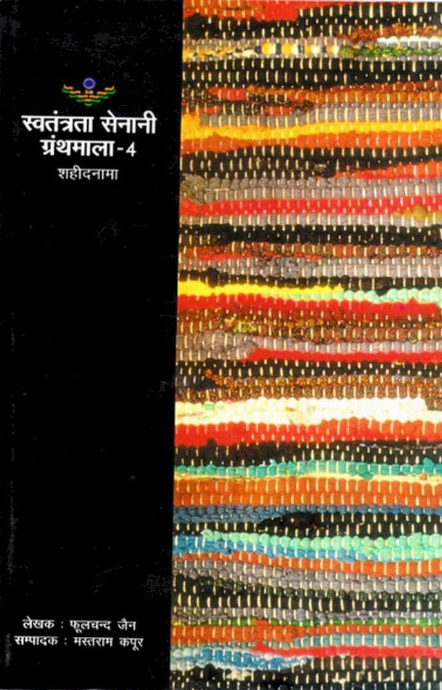  स्वतंत्रता सेनानी ग्रंथमाला -4: शहीदनाम...(Kobo/電子書)