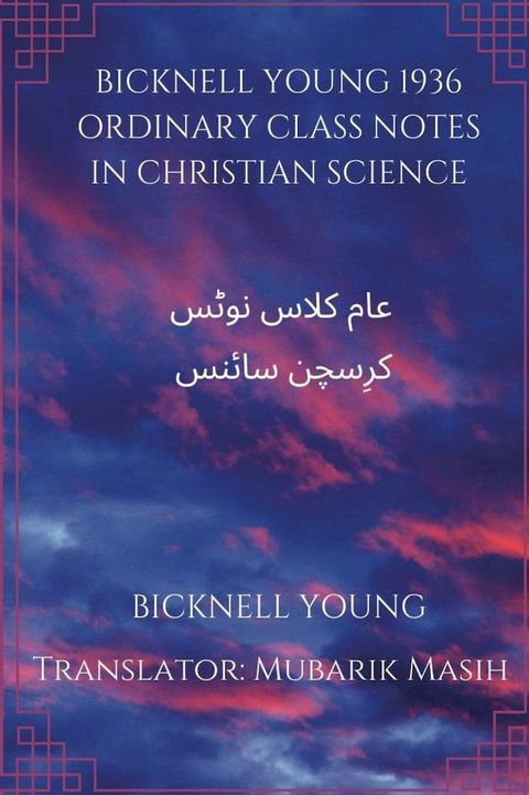 Bicknell Young 1936 Ordinary Class Notes in Christian Science - Urdu translation by Mubarik Masih(Kobo/電子書)