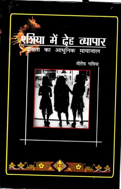 एशिया में देह व्यापार दासता का आधुनिक म...(Kobo/電子書)