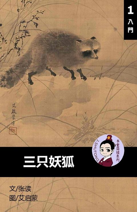 三只妖狐 - 汉语阅读理解 (入门) 汉英双语 简体中文(Kobo/電子書)