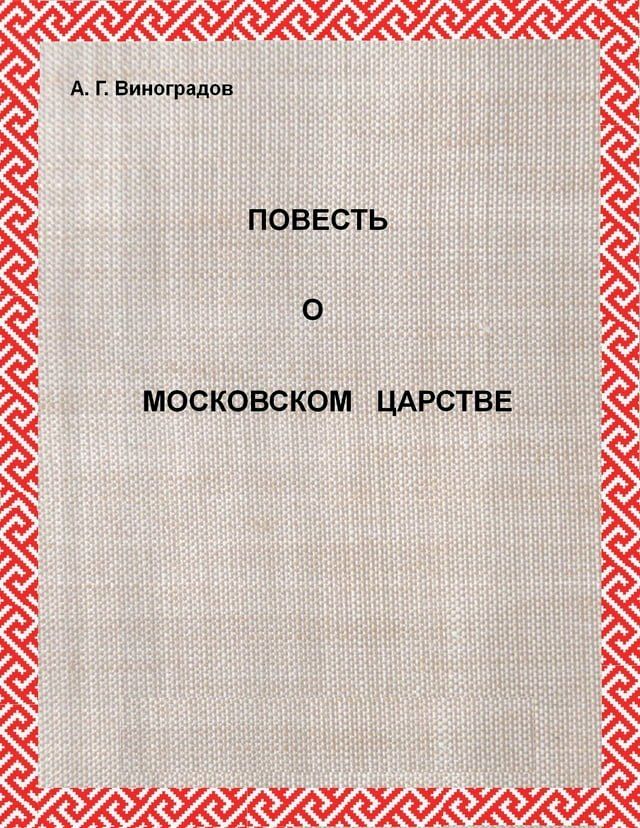  ПОВЕСТЬ О МОСКОВСКОМ ЦАРСТВЕ(Kobo/電子書)