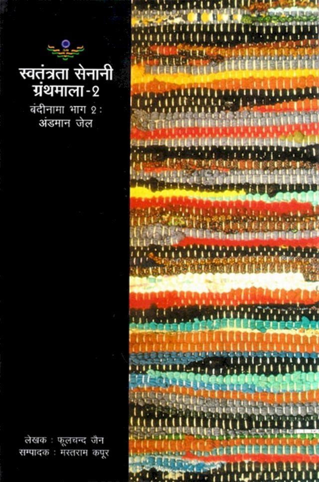  स्वतंत्रता सेनानियों का बंदीनामा (भाग-2): ...(Kobo/電子書)